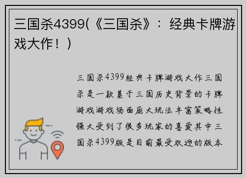 三国杀4399(《三国杀》：经典卡牌游戏大作！)