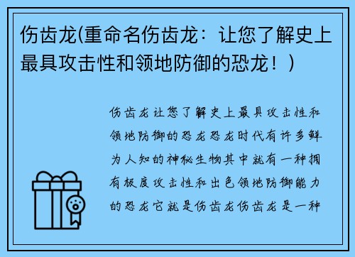 伤齿龙(重命名伤齿龙：让您了解史上最具攻击性和领地防御的恐龙！)