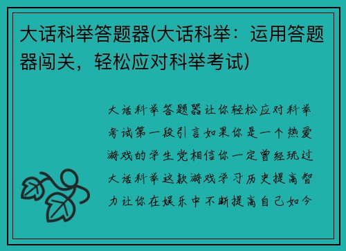 大话科举答题器(大话科举：运用答题器闯关，轻松应对科举考试)