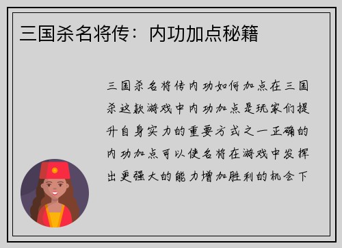三国杀名将传：内功加点秘籍